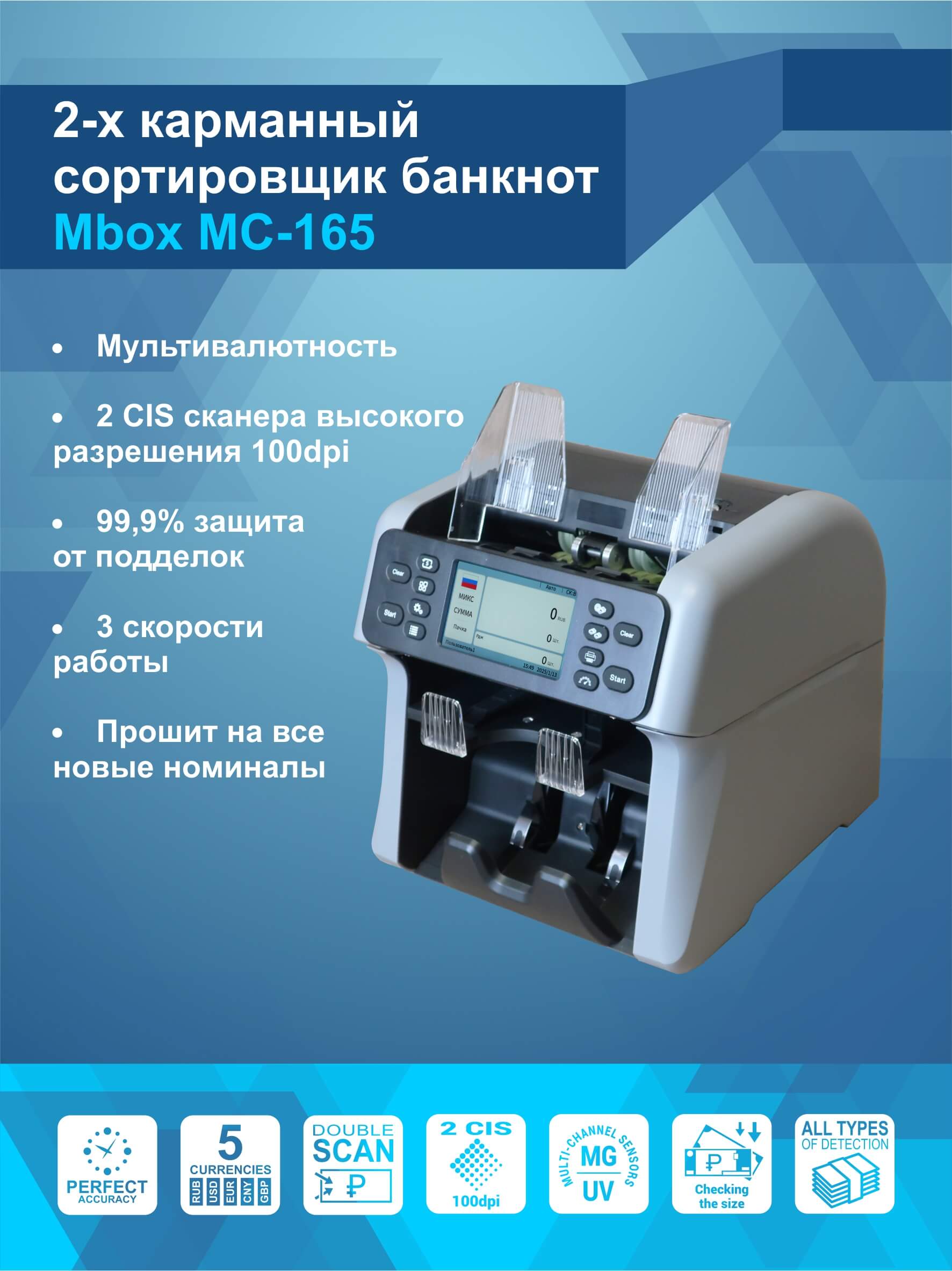 Сортировщик банкнот MBox MC-165 (Артикул Т24104)